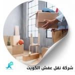 شركة نقل عفش الكويت