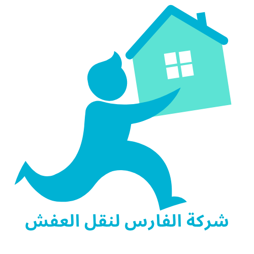 شركة الفارس لنقل العفش