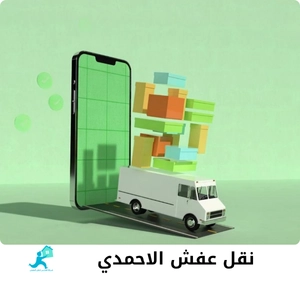 نقل عفش الاحمدي
