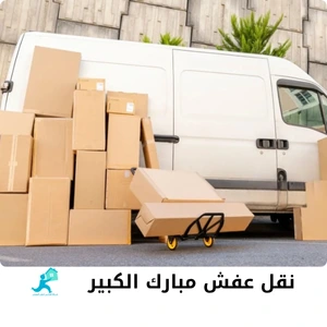 نقل عفش مبارك الكبير