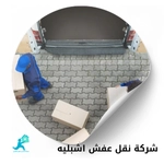 نقل عفش اشبليه