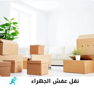 نقل عفش الجهراء