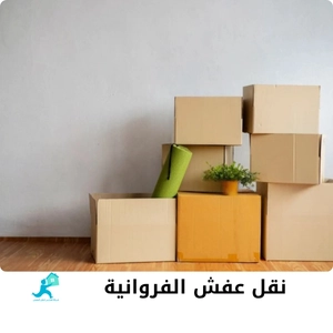 نقل عفش الفروانية