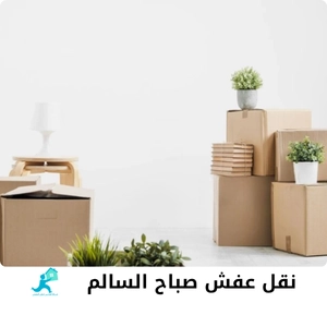 نقل عفش صباح السالم
