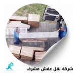 نقل عفش مشرف