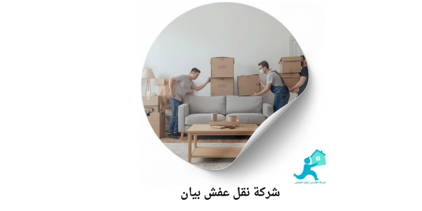شركة نقل عفش بيان