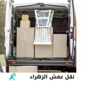 نقل عفش الزهراء