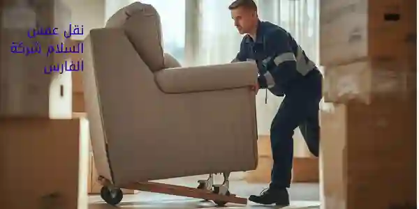 نقل عفش السلام شركة الفارس