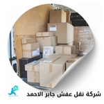 نقل عفش جابر الاحمد