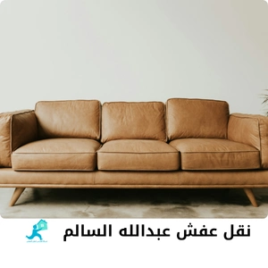 نقل عفش عبد الله سالم