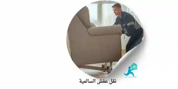 نقل عفش السالمية شركة الفارس